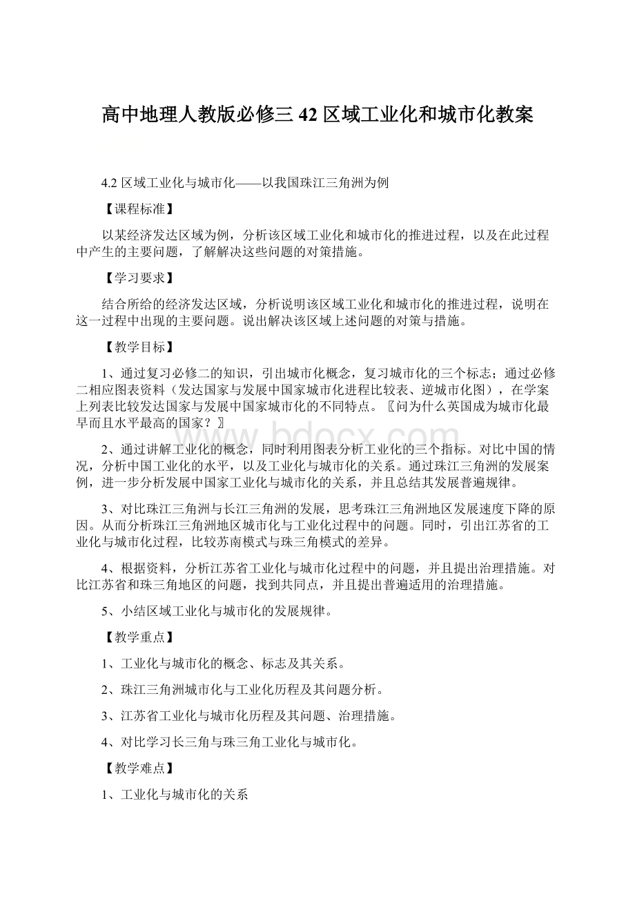 高中地理人教版必修三42区域工业化和城市化教案.docx