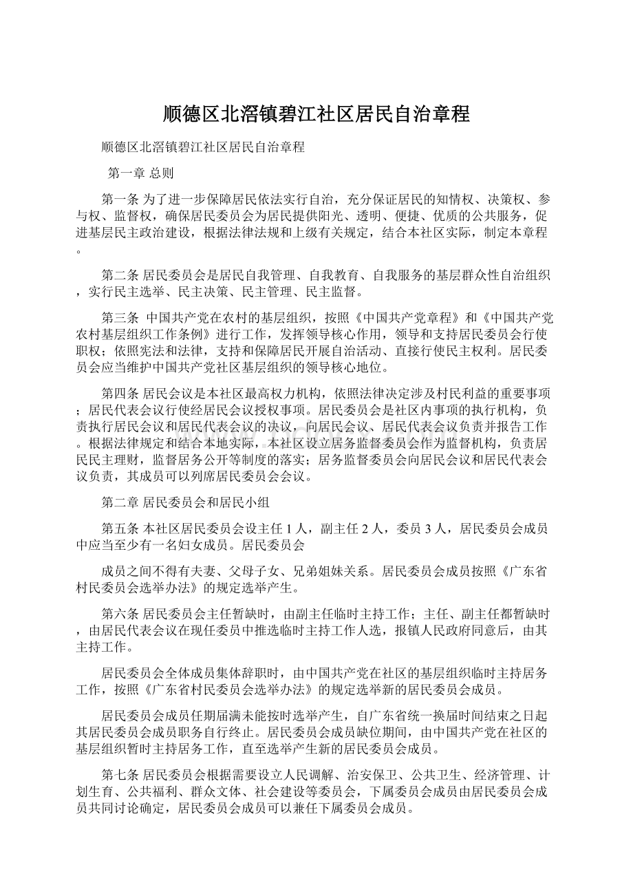 顺德区北滘镇碧江社区居民自治章程.docx_第1页