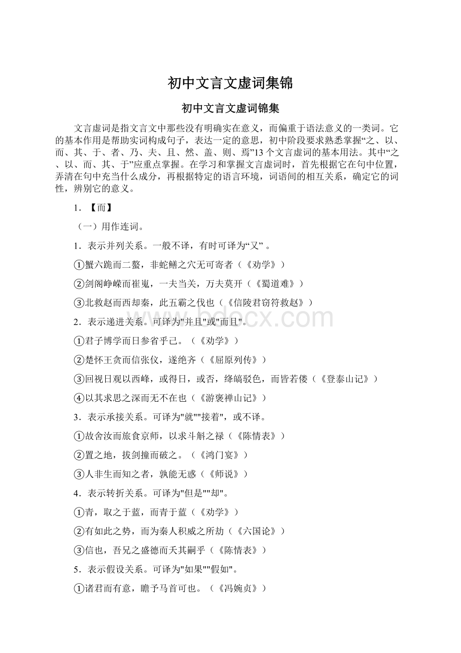 初中文言文虚词集锦.docx