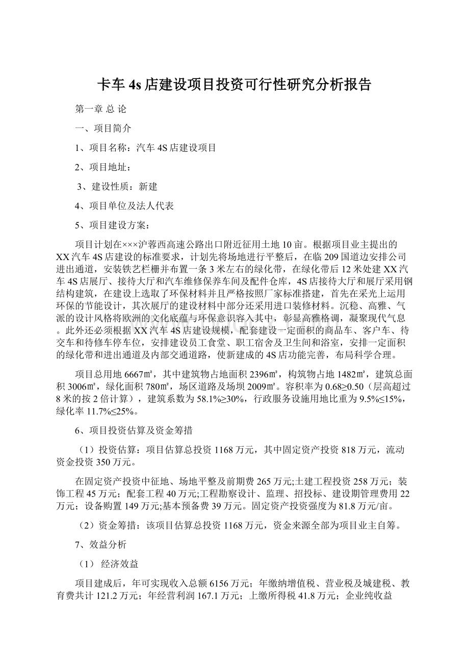 卡车4s店建设项目投资可行性研究分析报告.docx_第1页