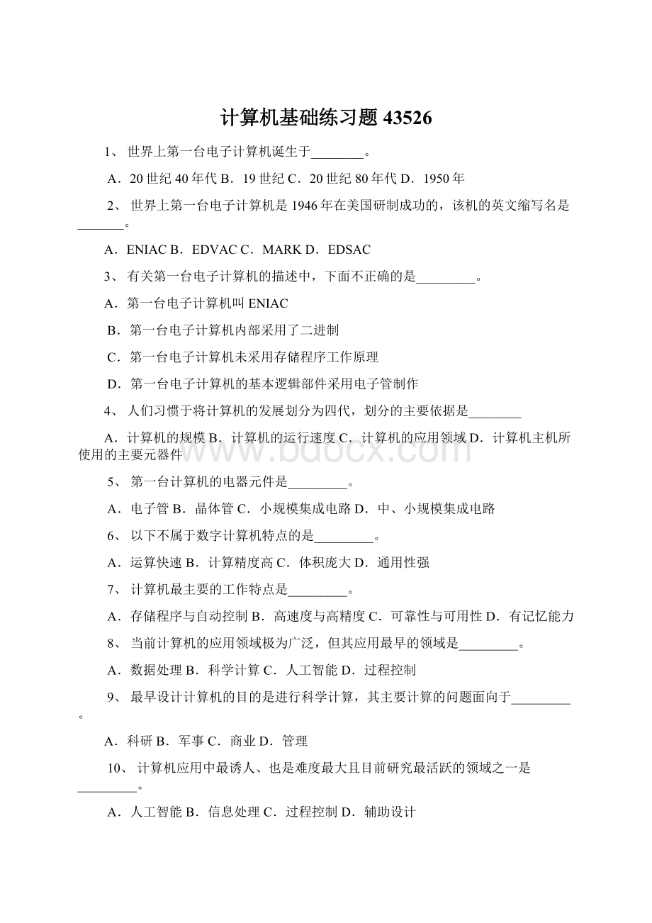 计算机基础练习题43526.docx_第1页