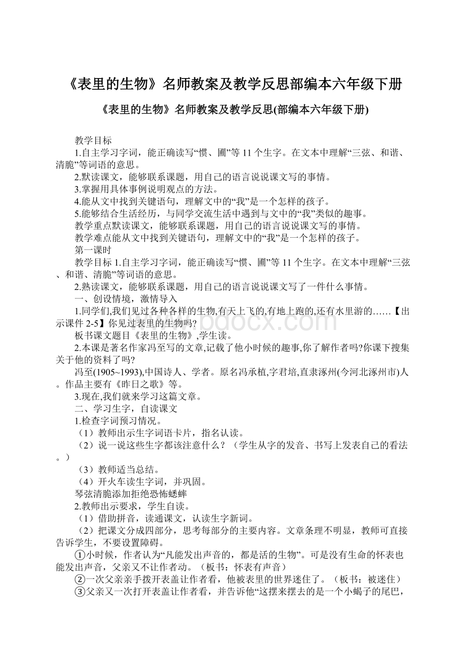 《表里的生物》名师教案及教学反思部编本六年级下册.docx_第1页