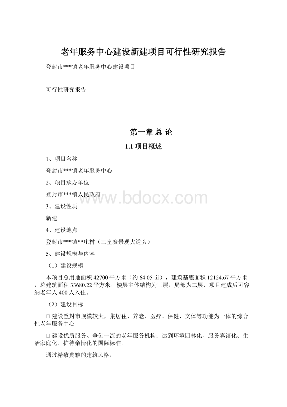 老年服务中心建设新建项目可行性研究报告.docx_第1页