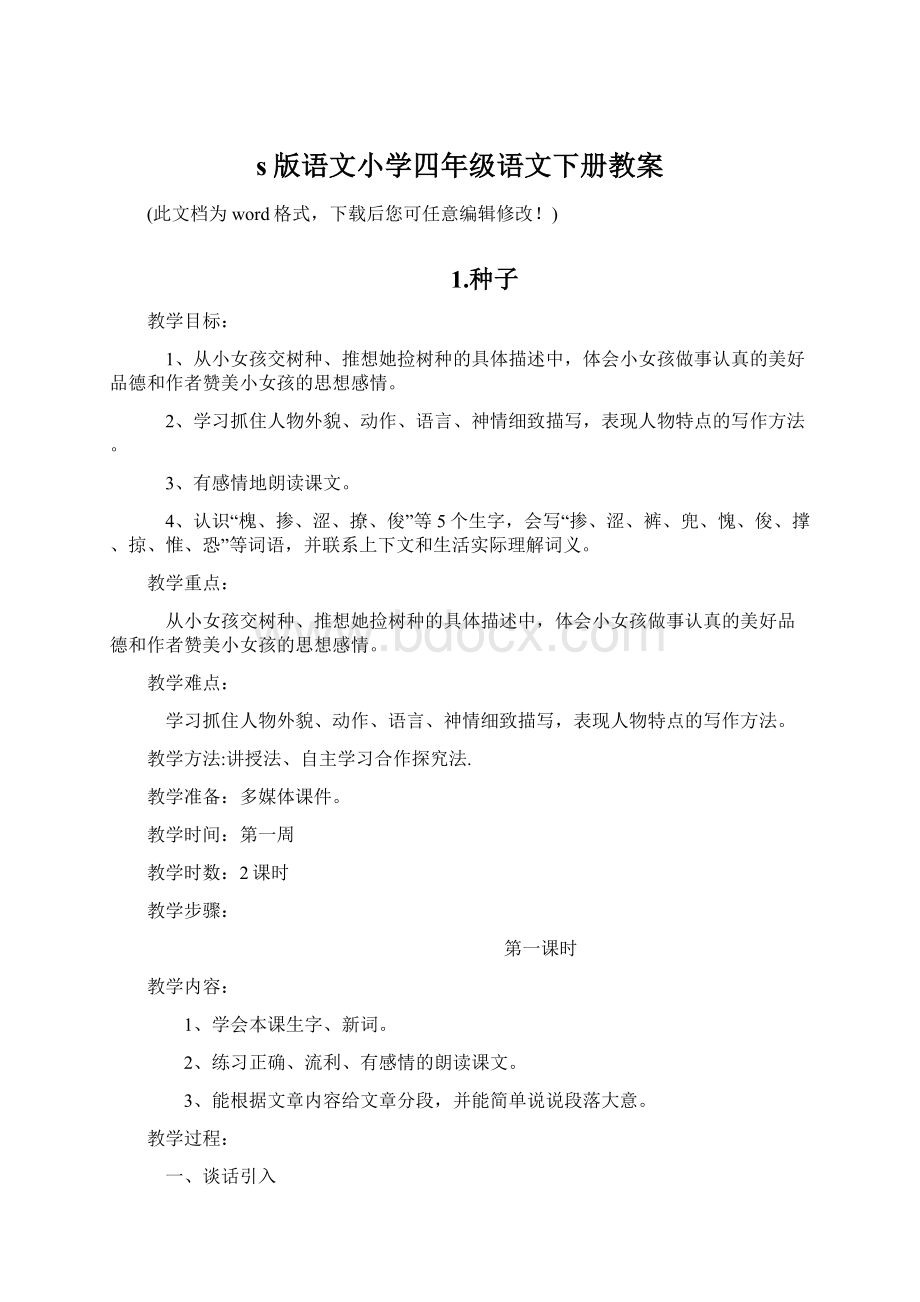 s版语文小学四年级语文下册教案.docx_第1页