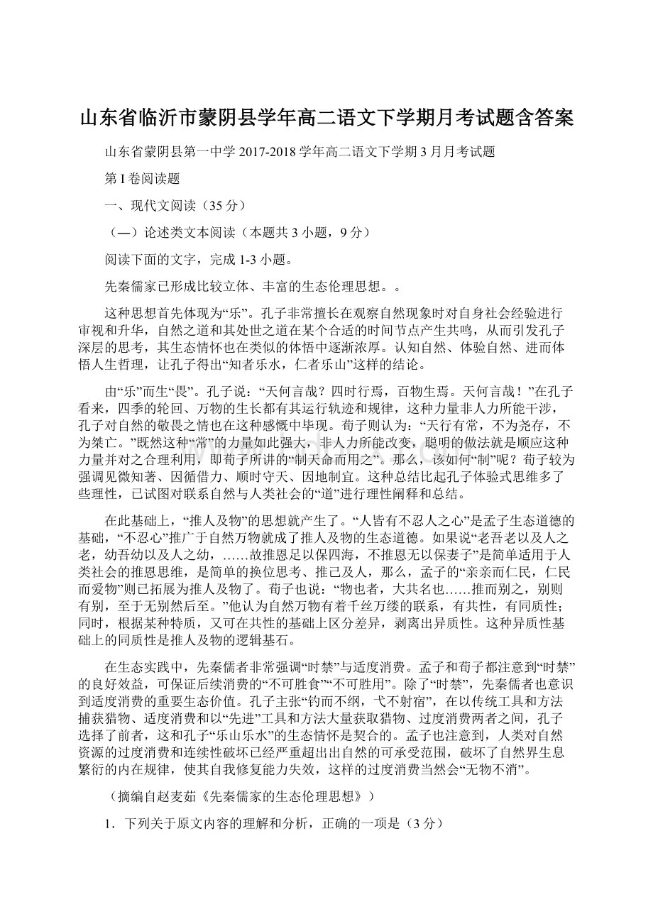 山东省临沂市蒙阴县学年高二语文下学期月考试题含答案.docx