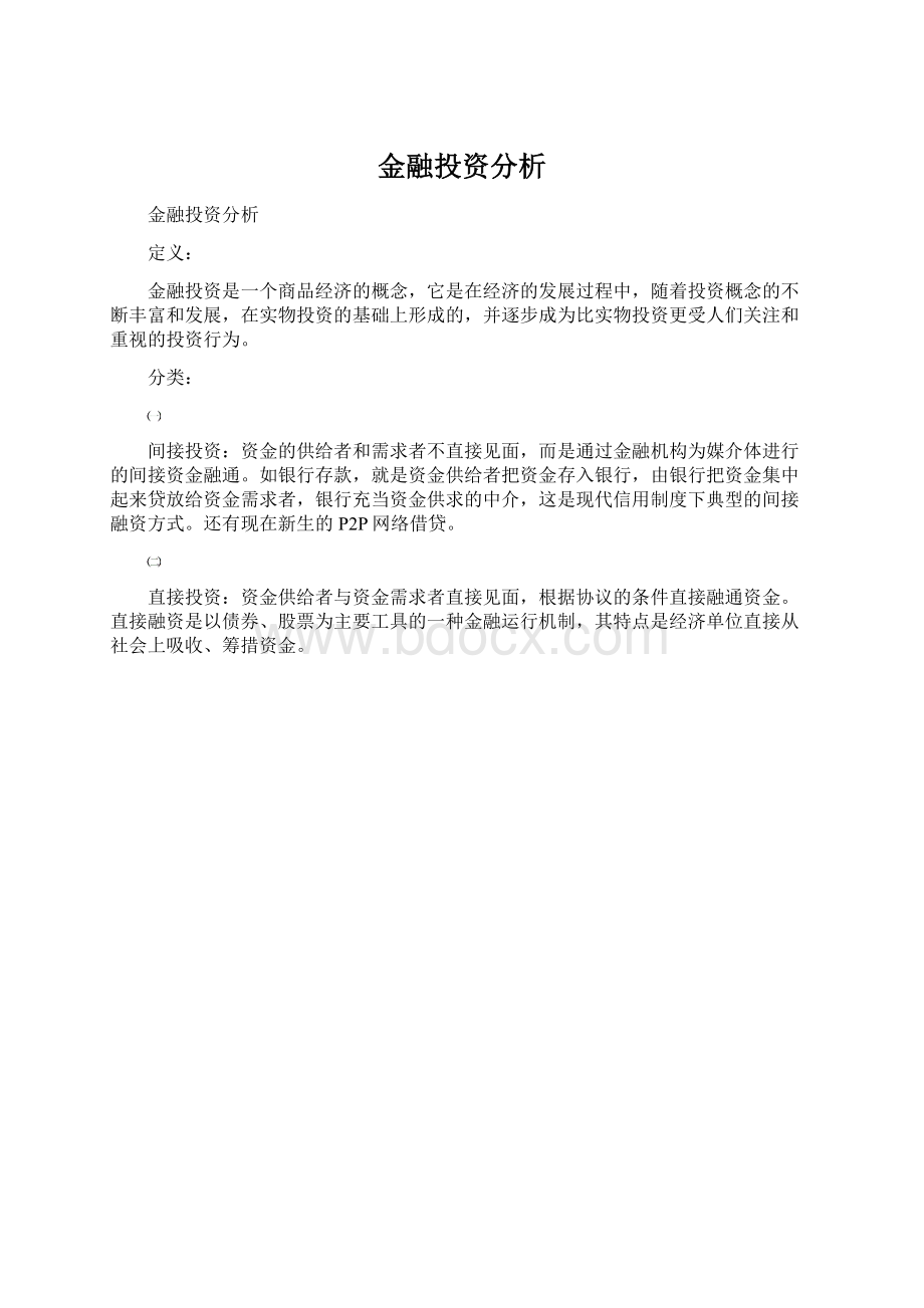 金融投资分析.docx_第1页