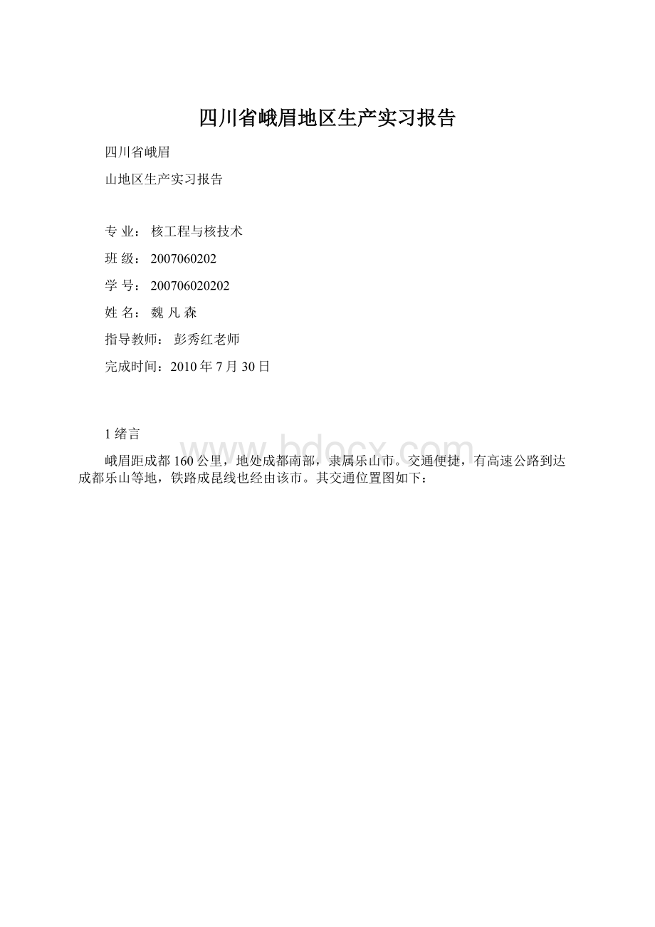 四川省峨眉地区生产实习报告.docx_第1页