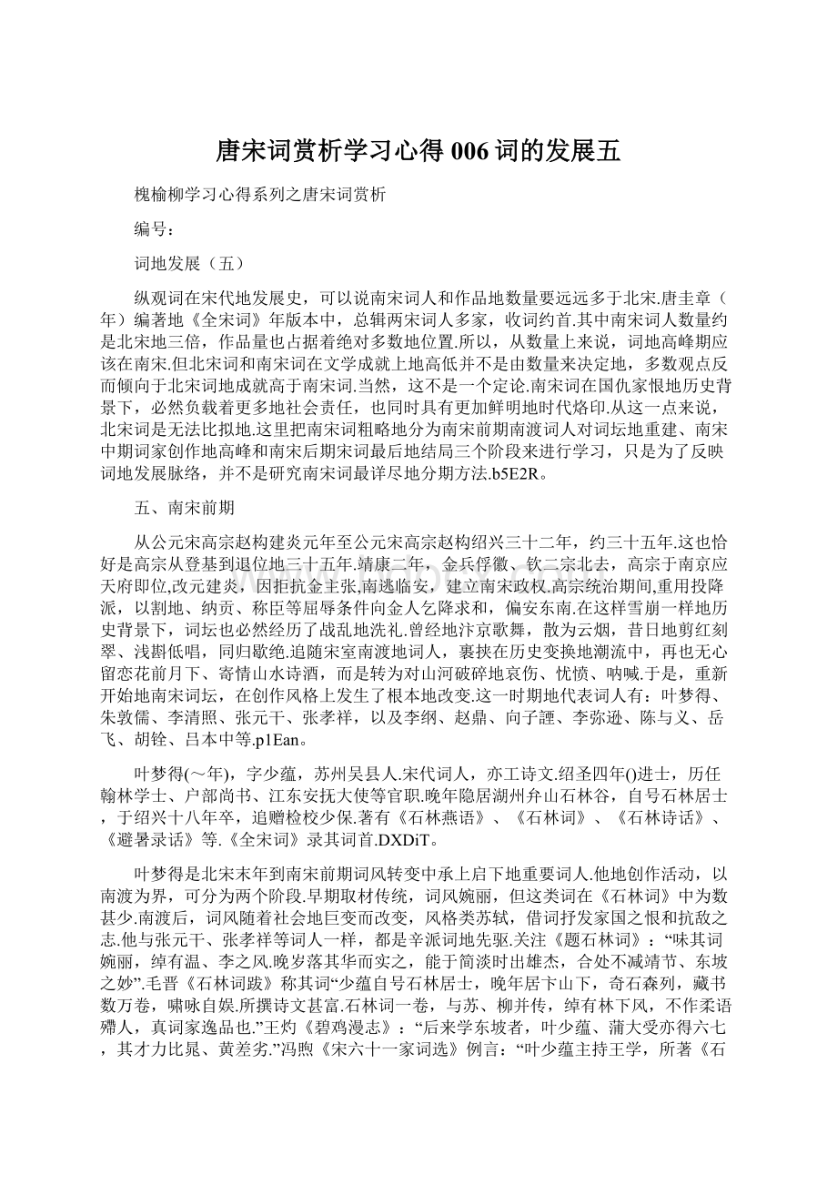 唐宋词赏析学习心得006词的发展五.docx_第1页