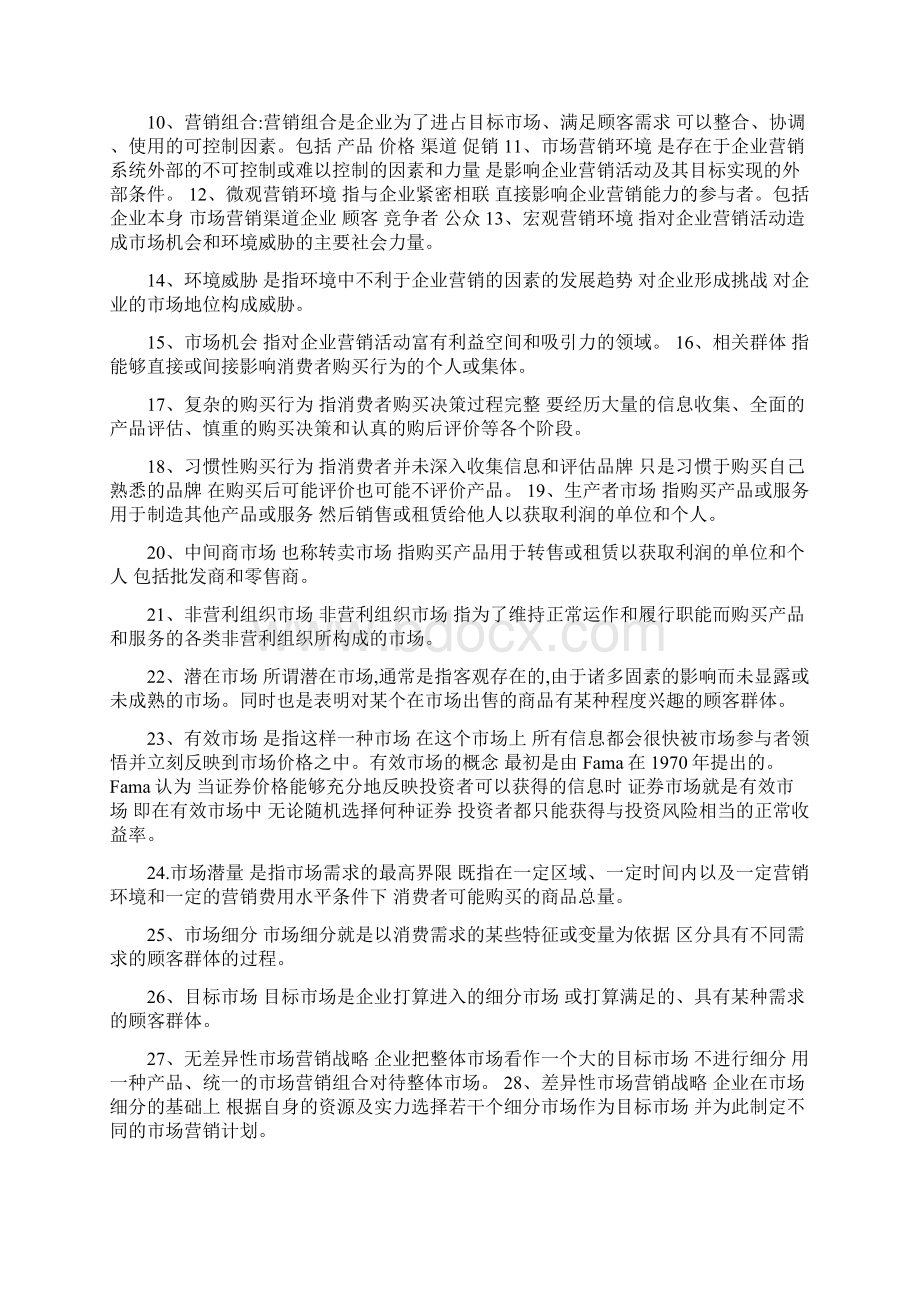 市场营销期末复习名词解释.docx_第2页