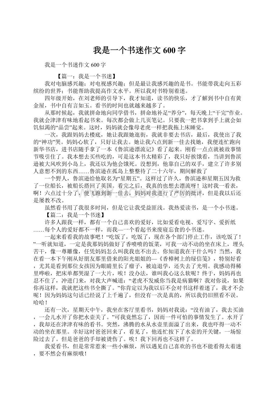 我是一个书迷作文600字.docx_第1页