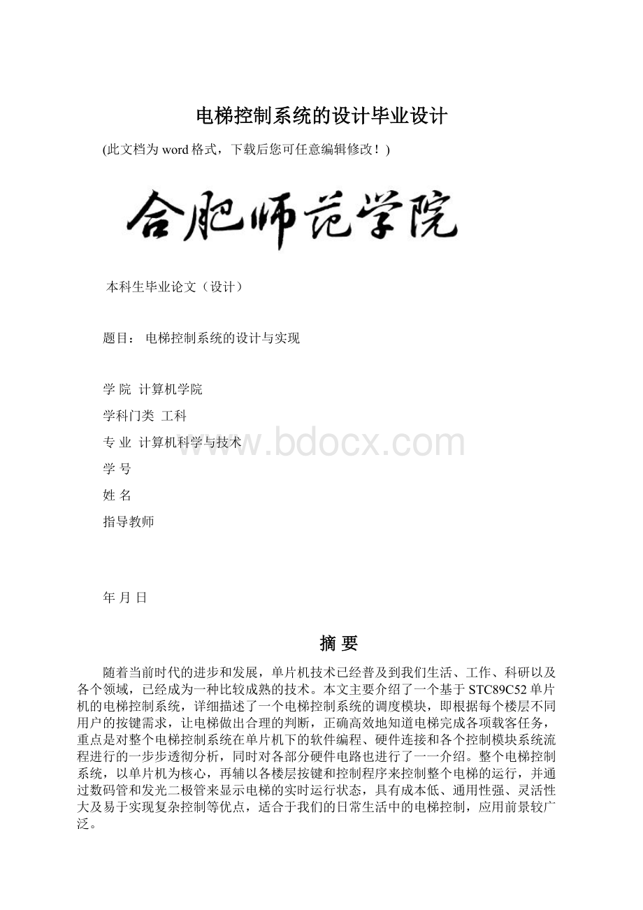 电梯控制系统的设计毕业设计.docx_第1页