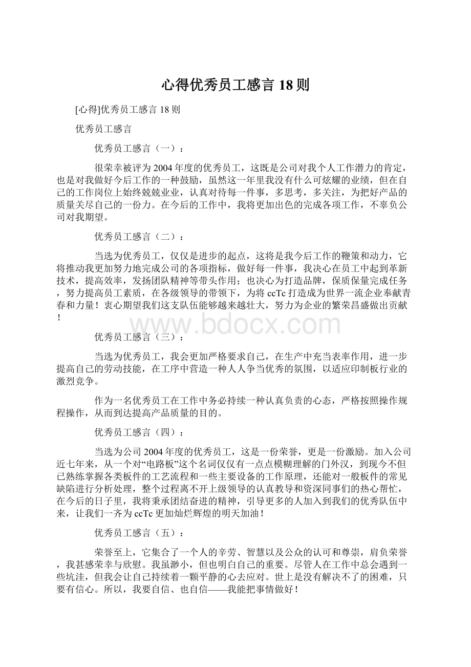 心得优秀员工感言18则.docx_第1页