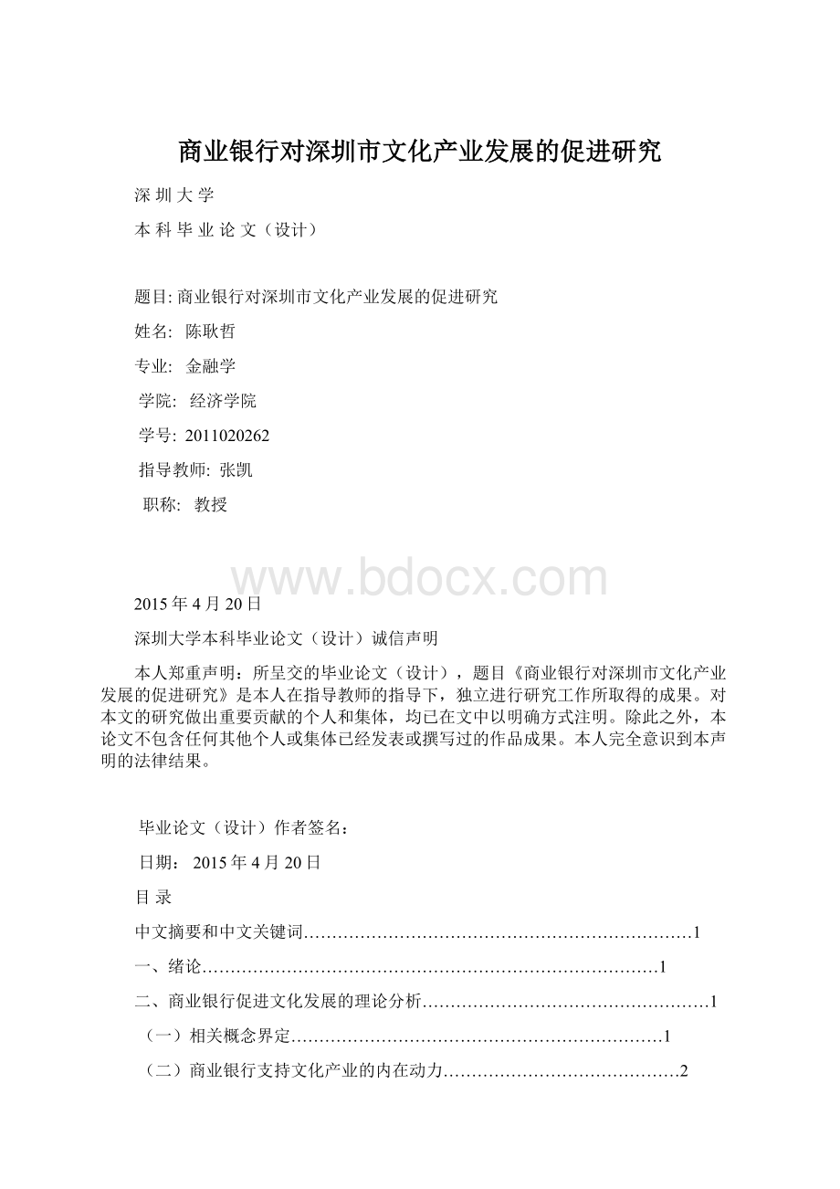 商业银行对深圳市文化产业发展的促进研究.docx_第1页