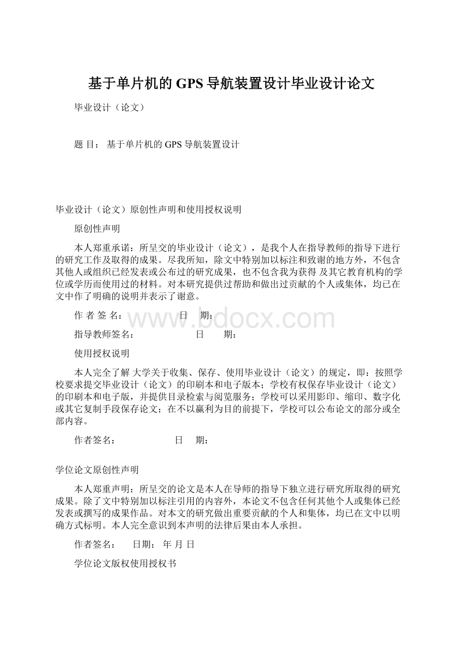 基于单片机的GPS导航装置设计毕业设计论文.docx