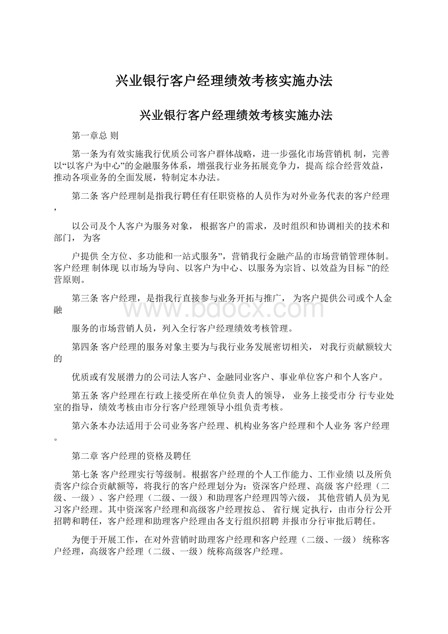 兴业银行客户经理绩效考核实施办法.docx_第1页