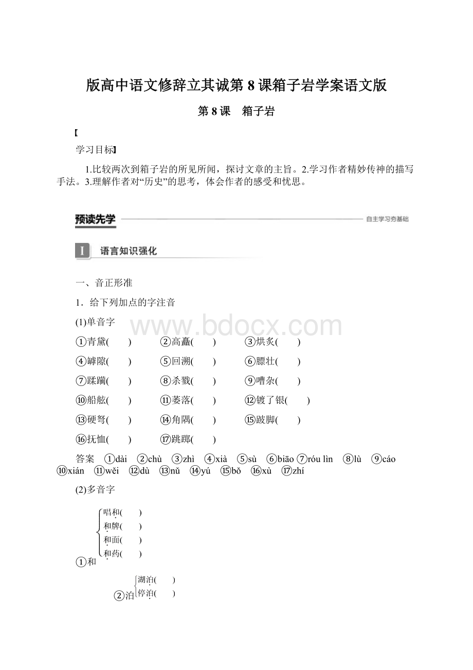 版高中语文修辞立其诚第8课箱子岩学案语文版.docx_第1页