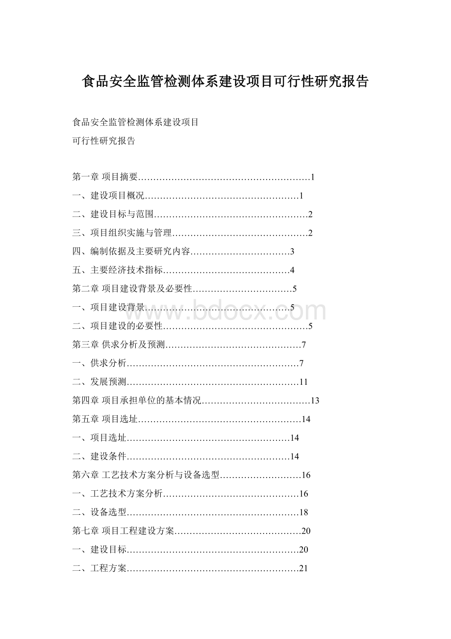 食品安全监管检测体系建设项目可行性研究报告.docx