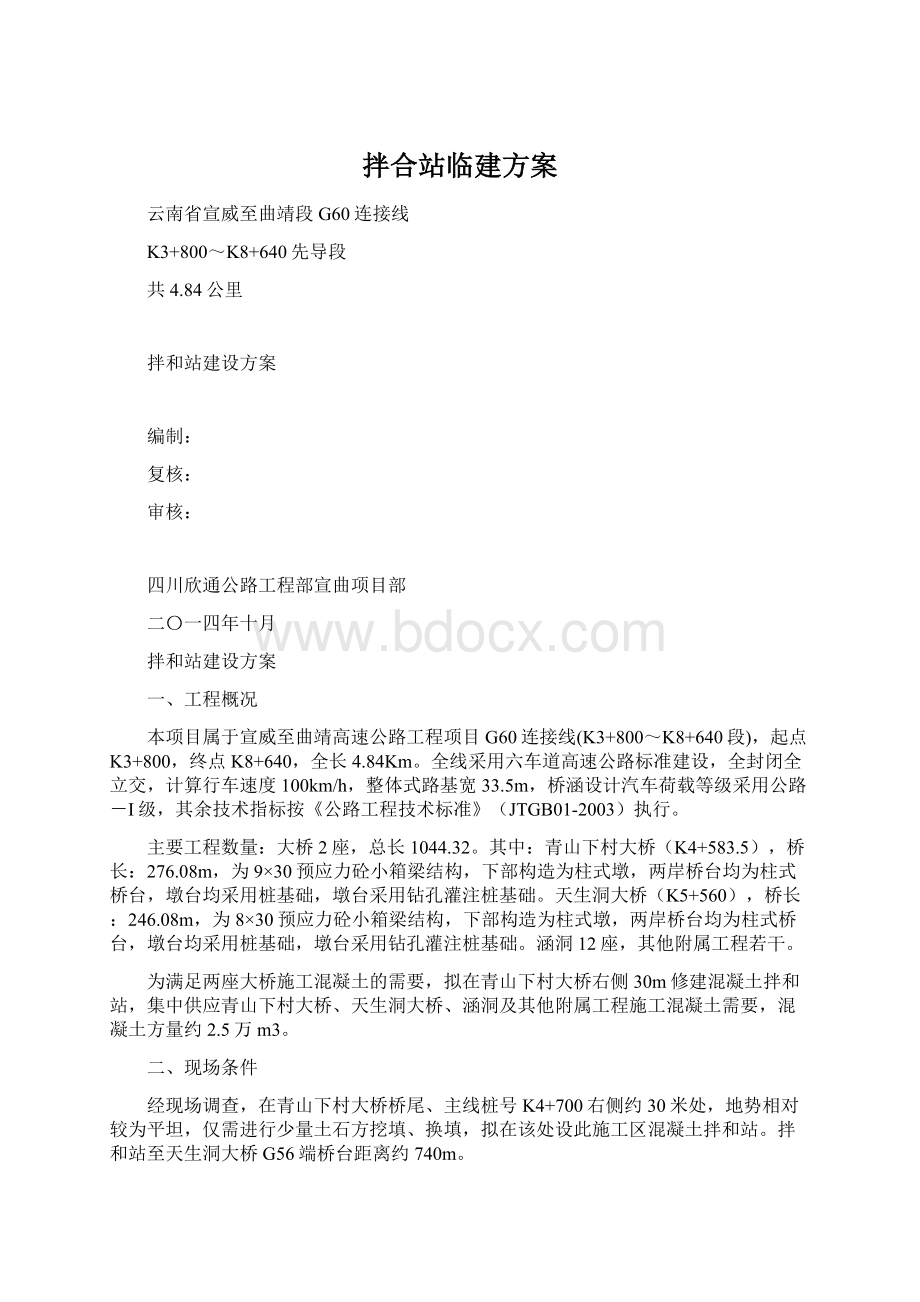 拌合站临建方案.docx_第1页