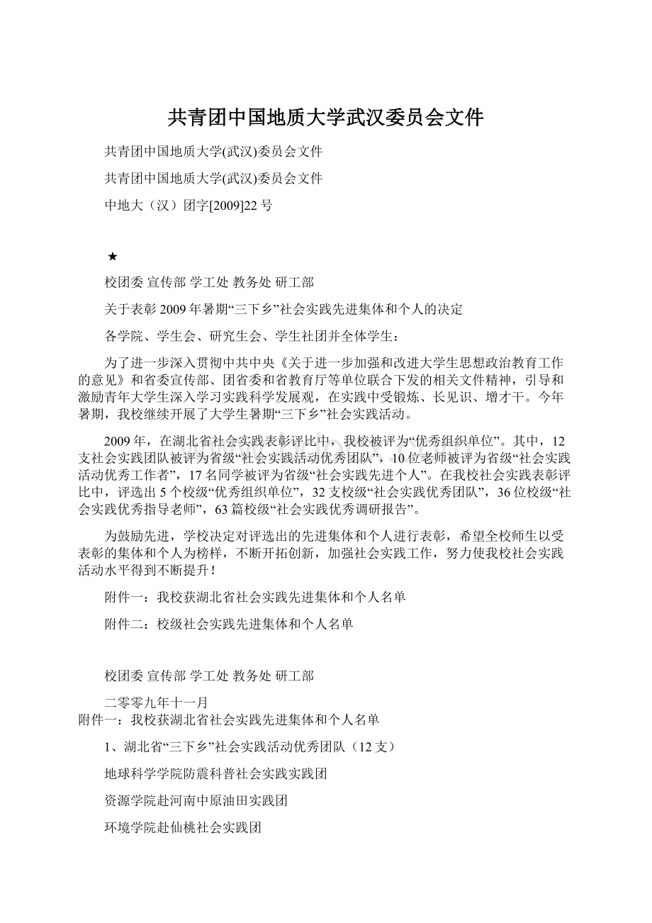 共青团中国地质大学武汉委员会文件.docx