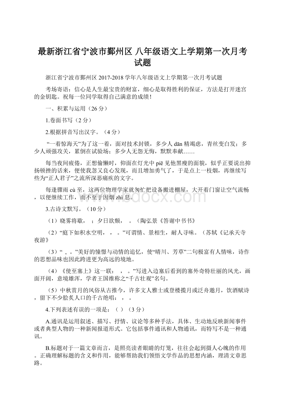 最新浙江省宁波市鄞州区 八年级语文上学期第一次月考试题.docx