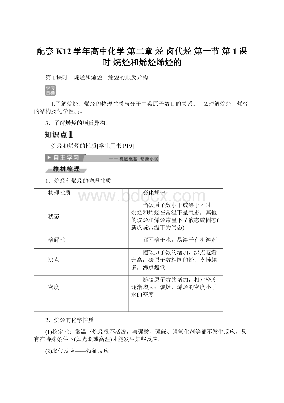 配套K12学年高中化学 第二章 烃 卤代烃 第一节 第1课时 烷烃和烯烃烯烃的.docx