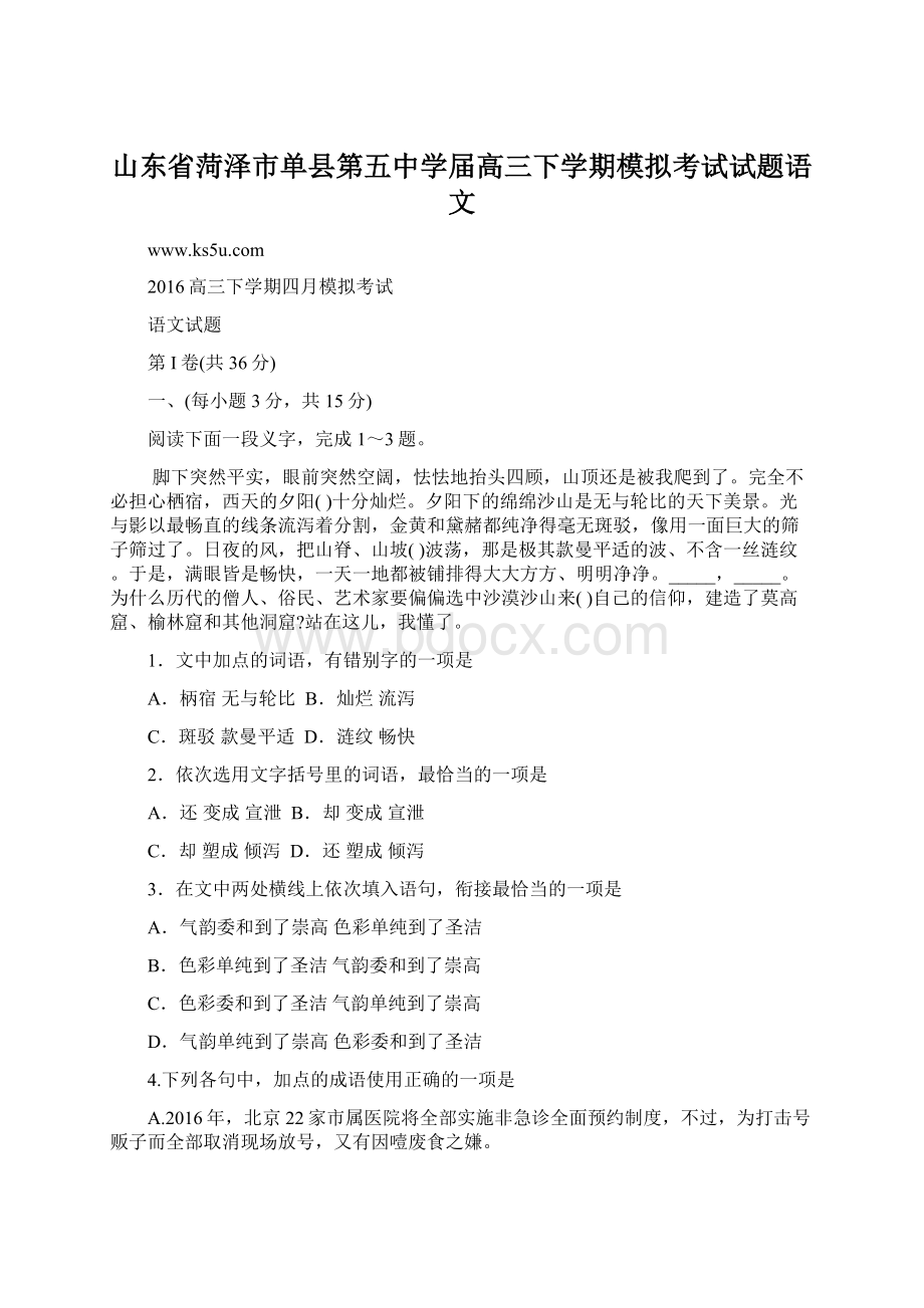 山东省菏泽市单县第五中学届高三下学期模拟考试试题语文.docx_第1页