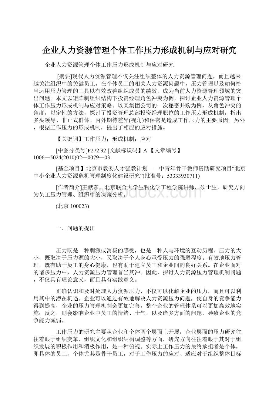 企业人力资源管理个体工作压力形成机制与应对研究.docx