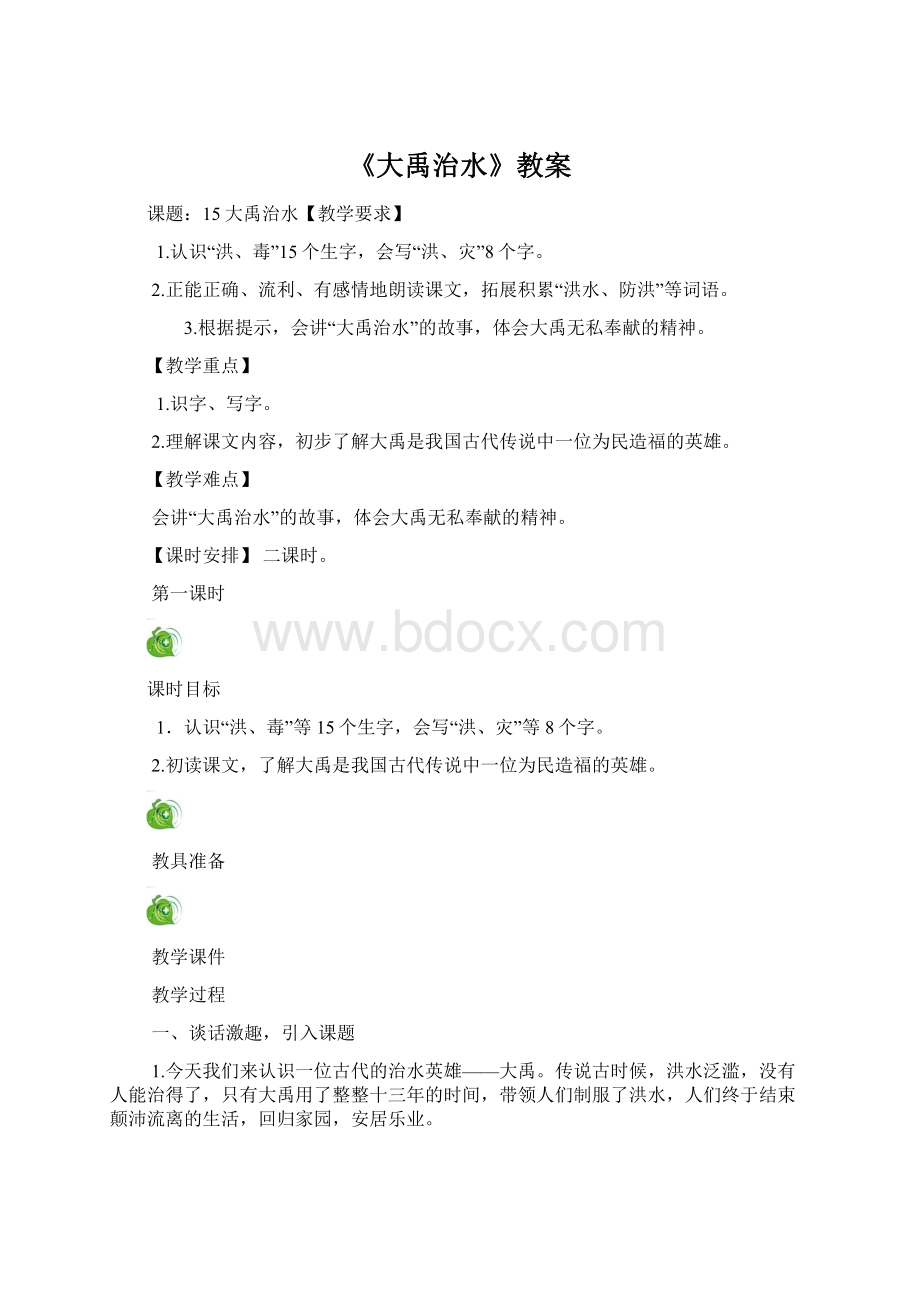 《大禹治水》教案.docx_第1页