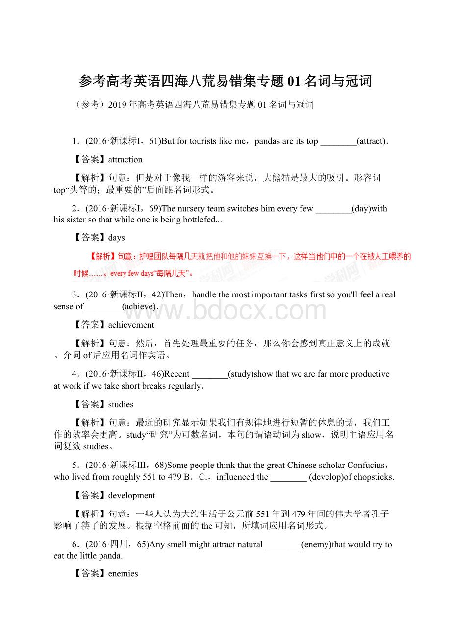 参考高考英语四海八荒易错集专题01名词与冠词.docx_第1页