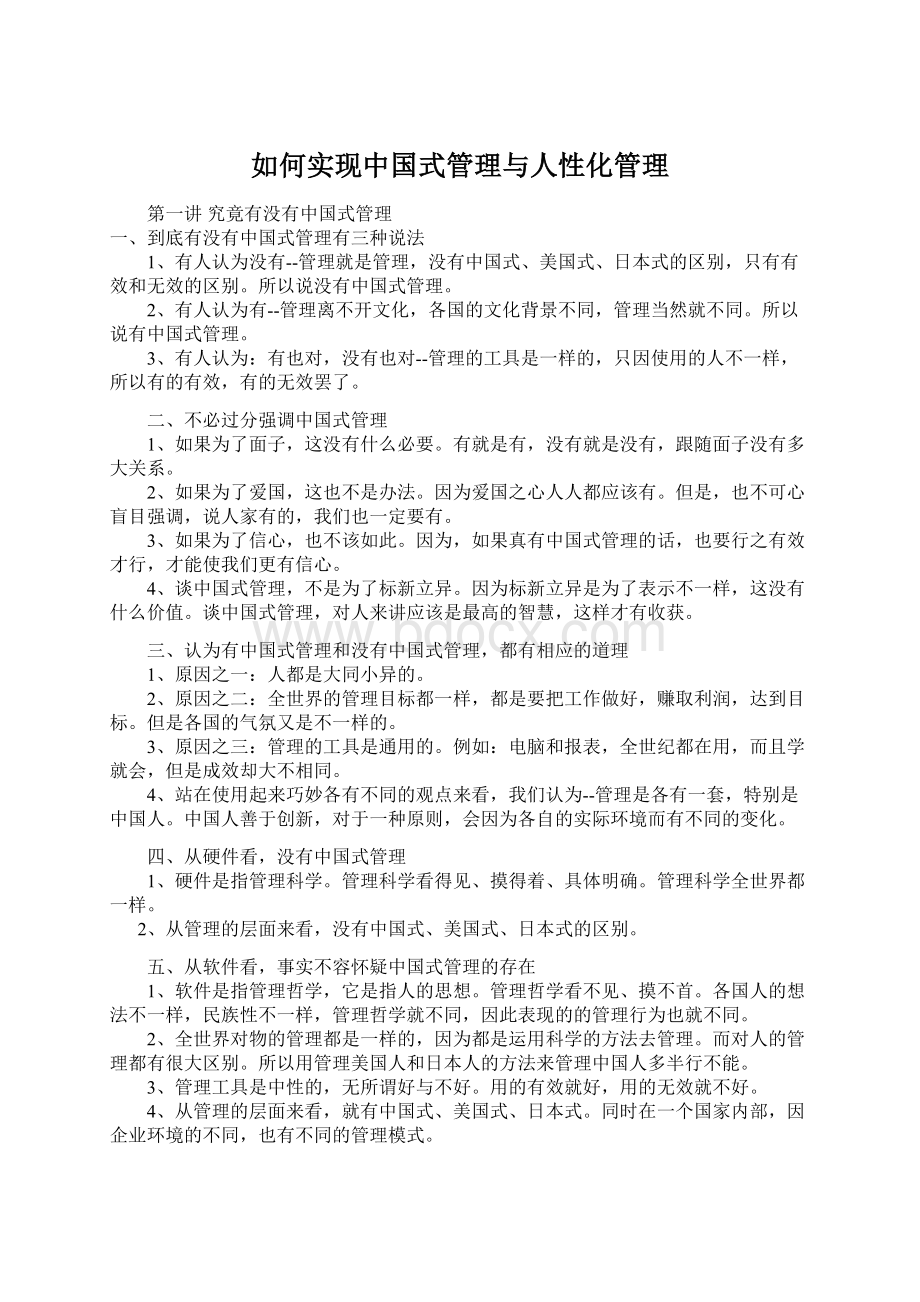 如何实现中国式管理与人性化管理.docx_第1页