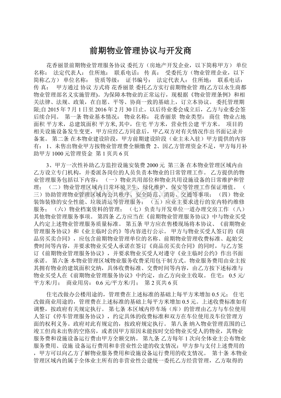 前期物业管理协议与开发商.docx_第1页