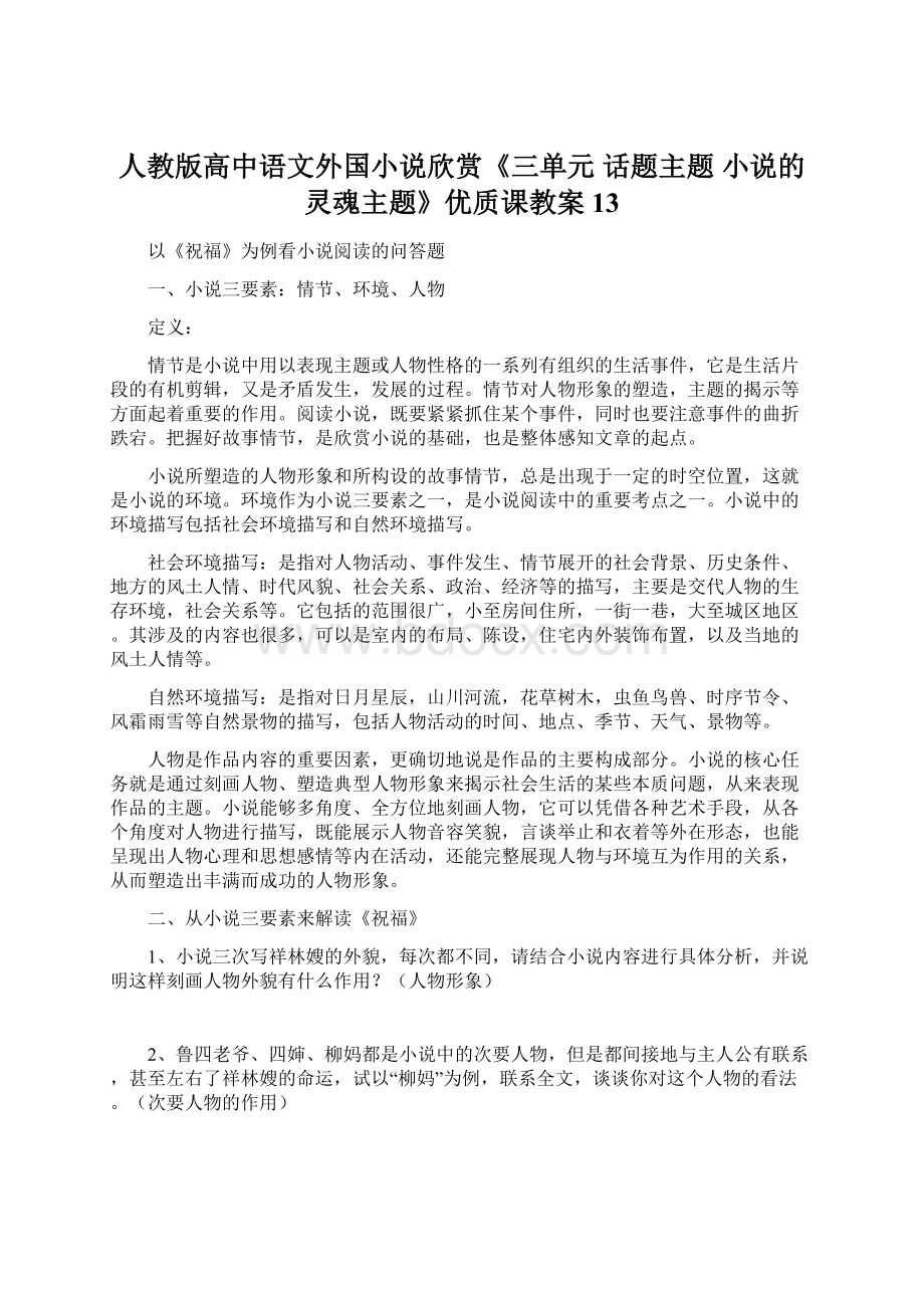 人教版高中语文外国小说欣赏《三单元话题主题小说的灵魂主题》优质课教案13.docx_第1页