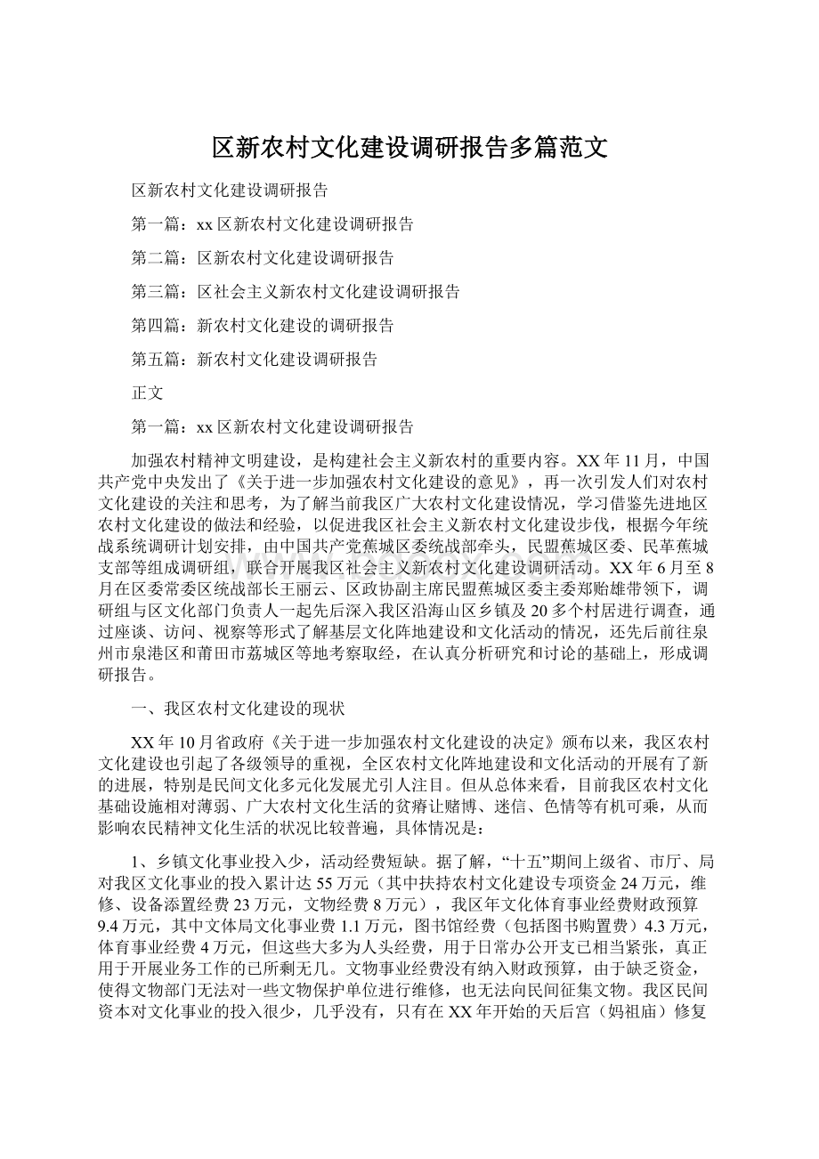 区新农村文化建设调研报告多篇范文.docx_第1页