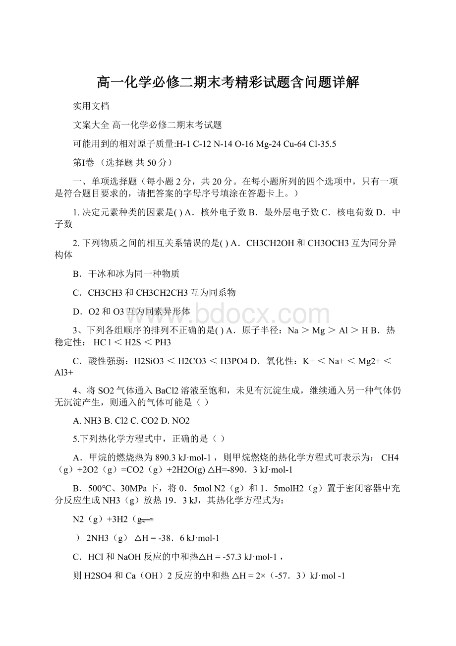 高一化学必修二期末考精彩试题含问题详解.docx_第1页