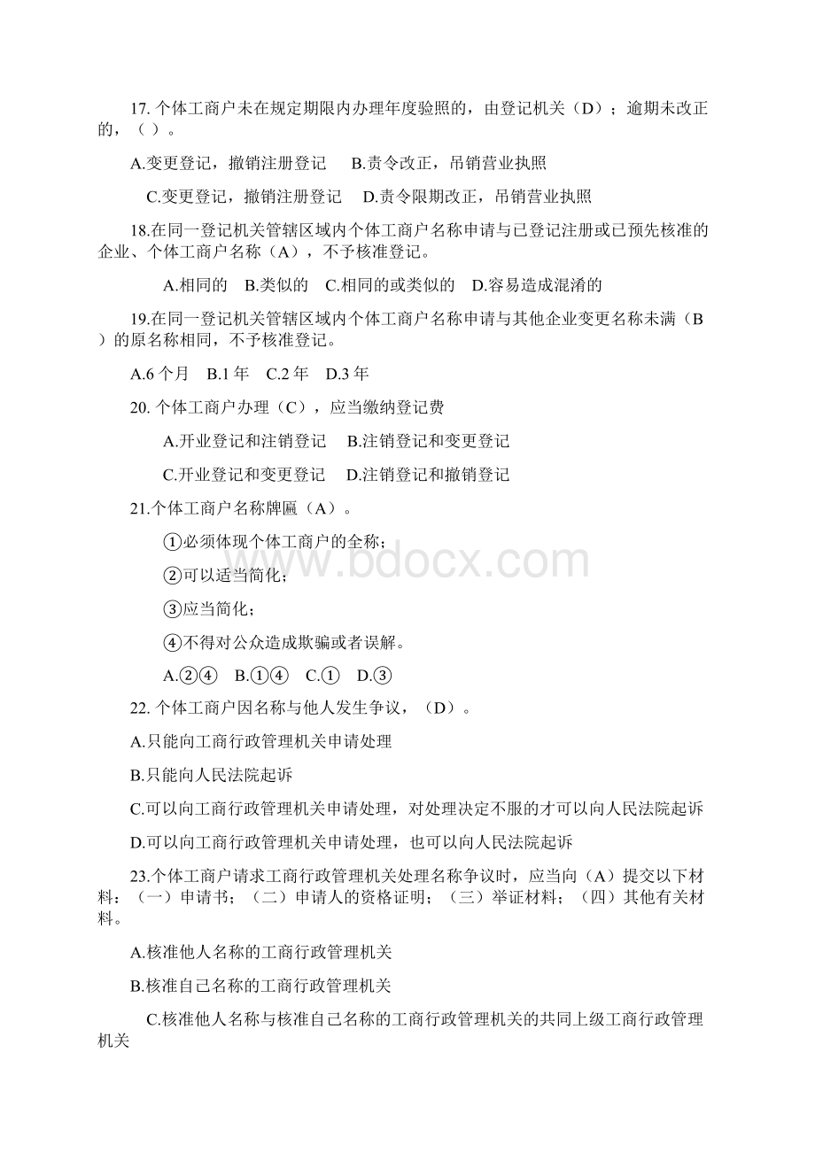 行政强制法和个体工商户条例题库.docx_第3页