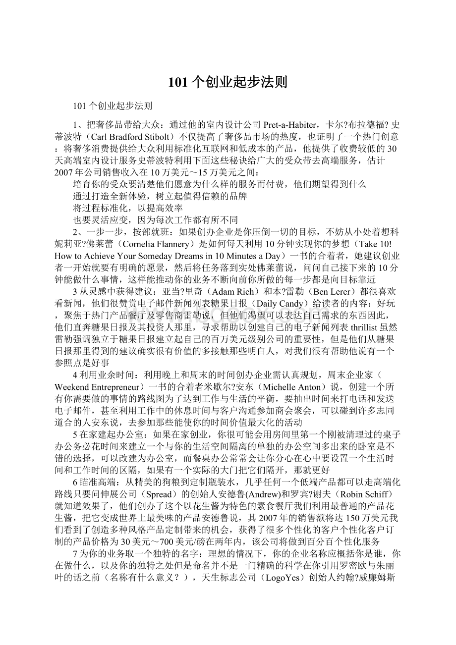 101个创业起步法则.docx_第1页