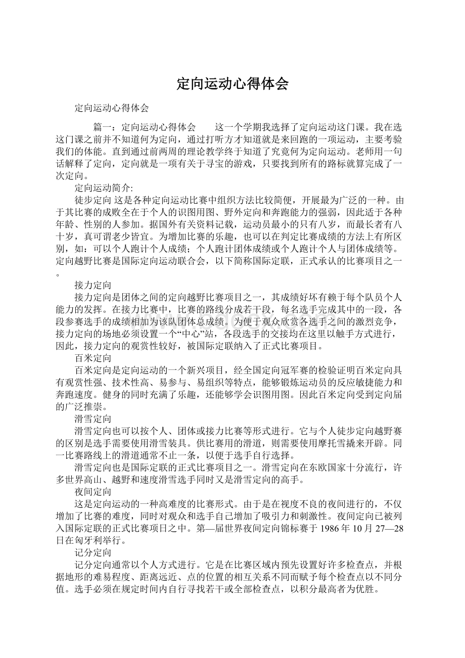 定向运动心得体会.docx_第1页