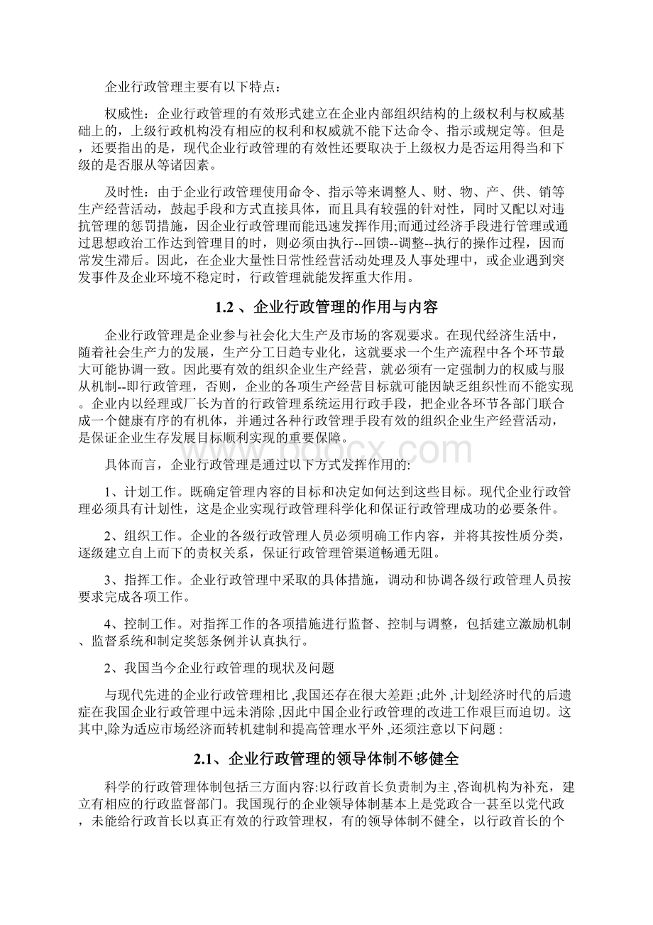 浅谈行政管理在企业发展中的作用.docx_第2页