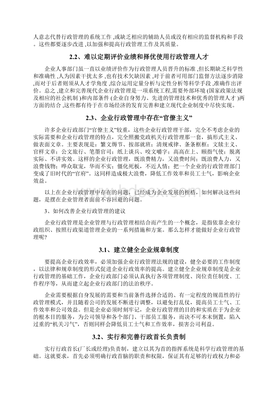 浅谈行政管理在企业发展中的作用.docx_第3页