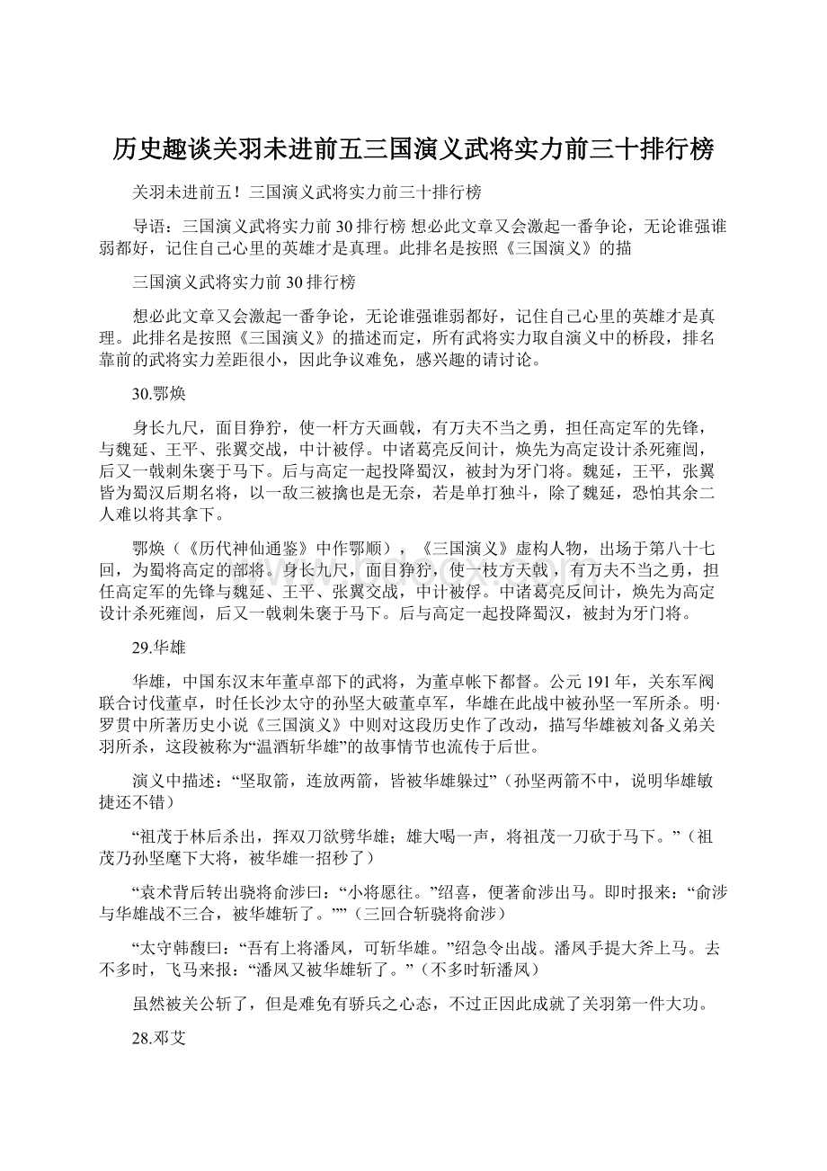 历史趣谈关羽未进前五三国演义武将实力前三十排行榜.docx