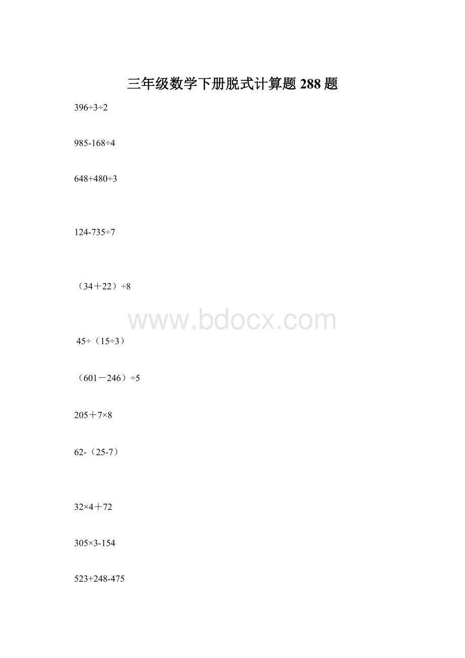 三年级数学下册脱式计算题288题.docx_第1页