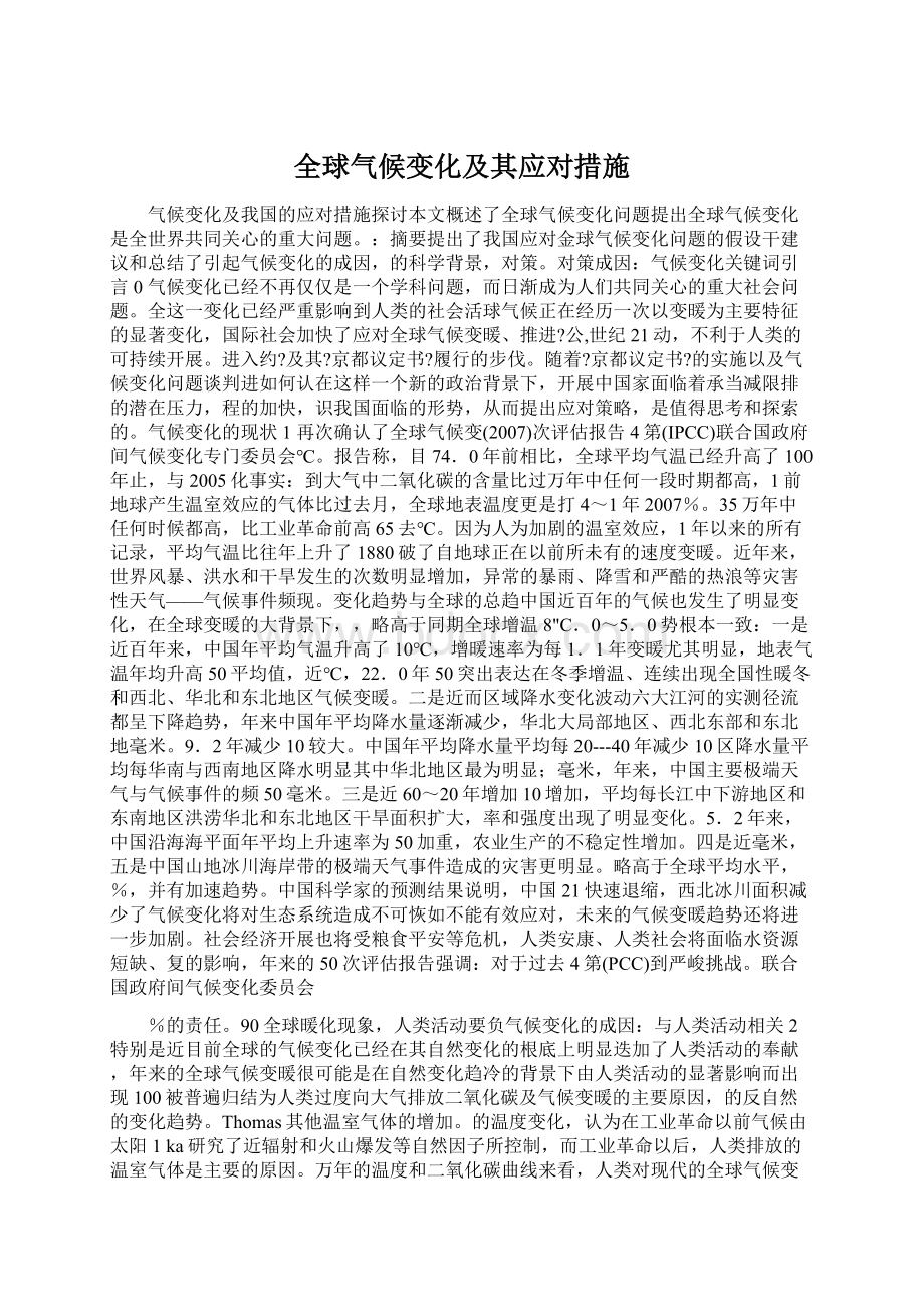 全球气候变化及其应对措施.docx_第1页