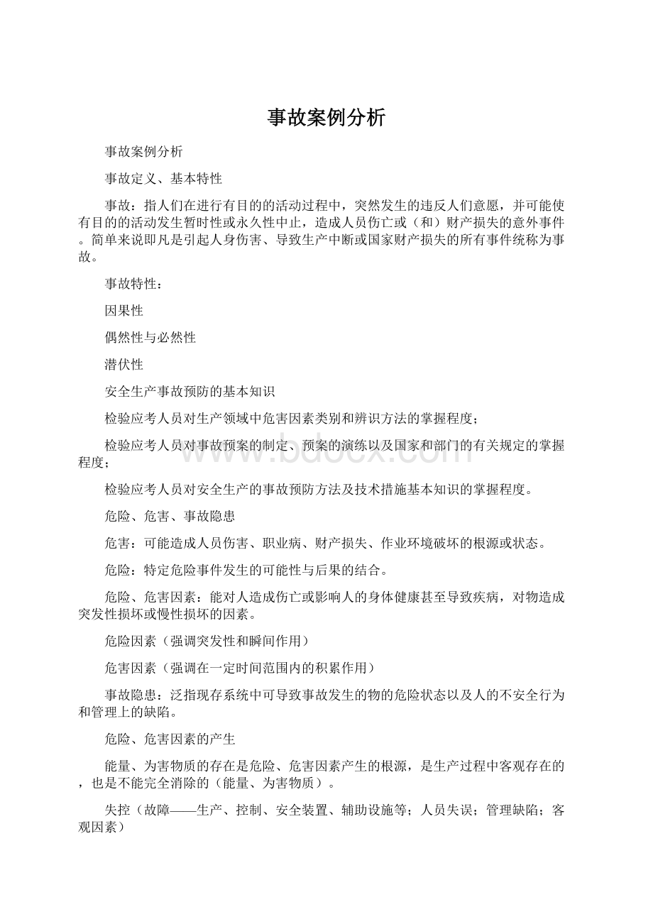 事故案例分析.docx