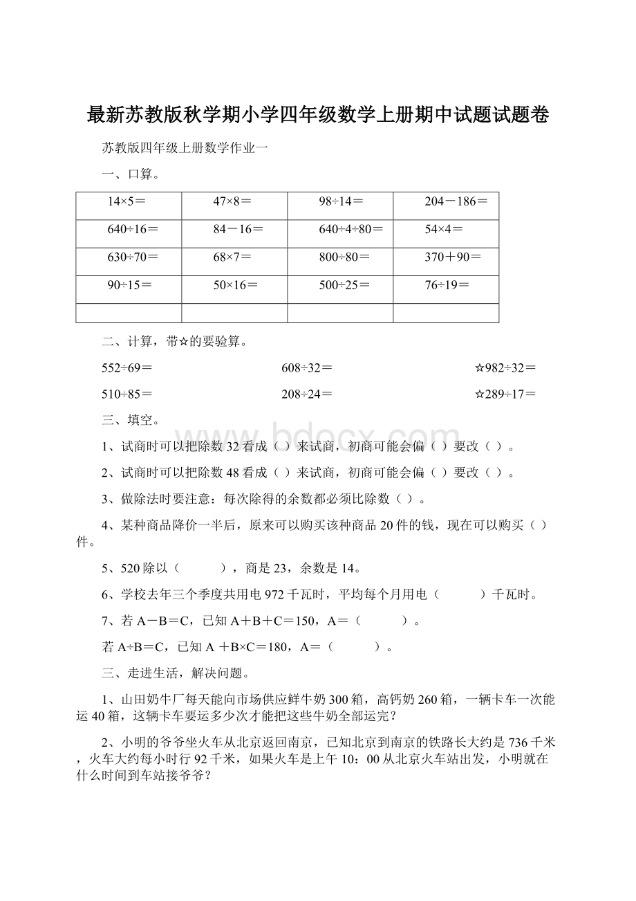 最新苏教版秋学期小学四年级数学上册期中试题试题卷.docx