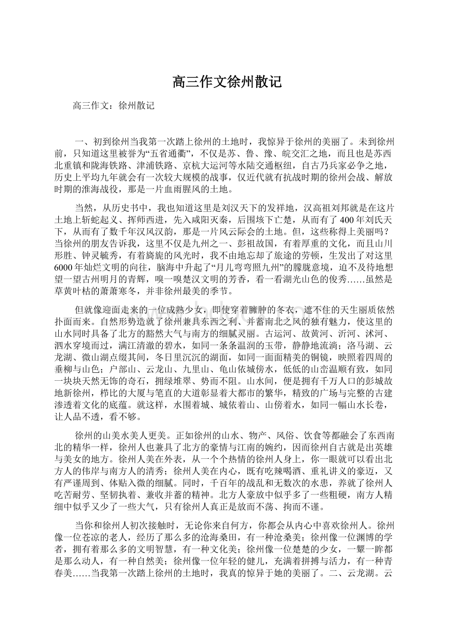 高三作文徐州散记.docx_第1页