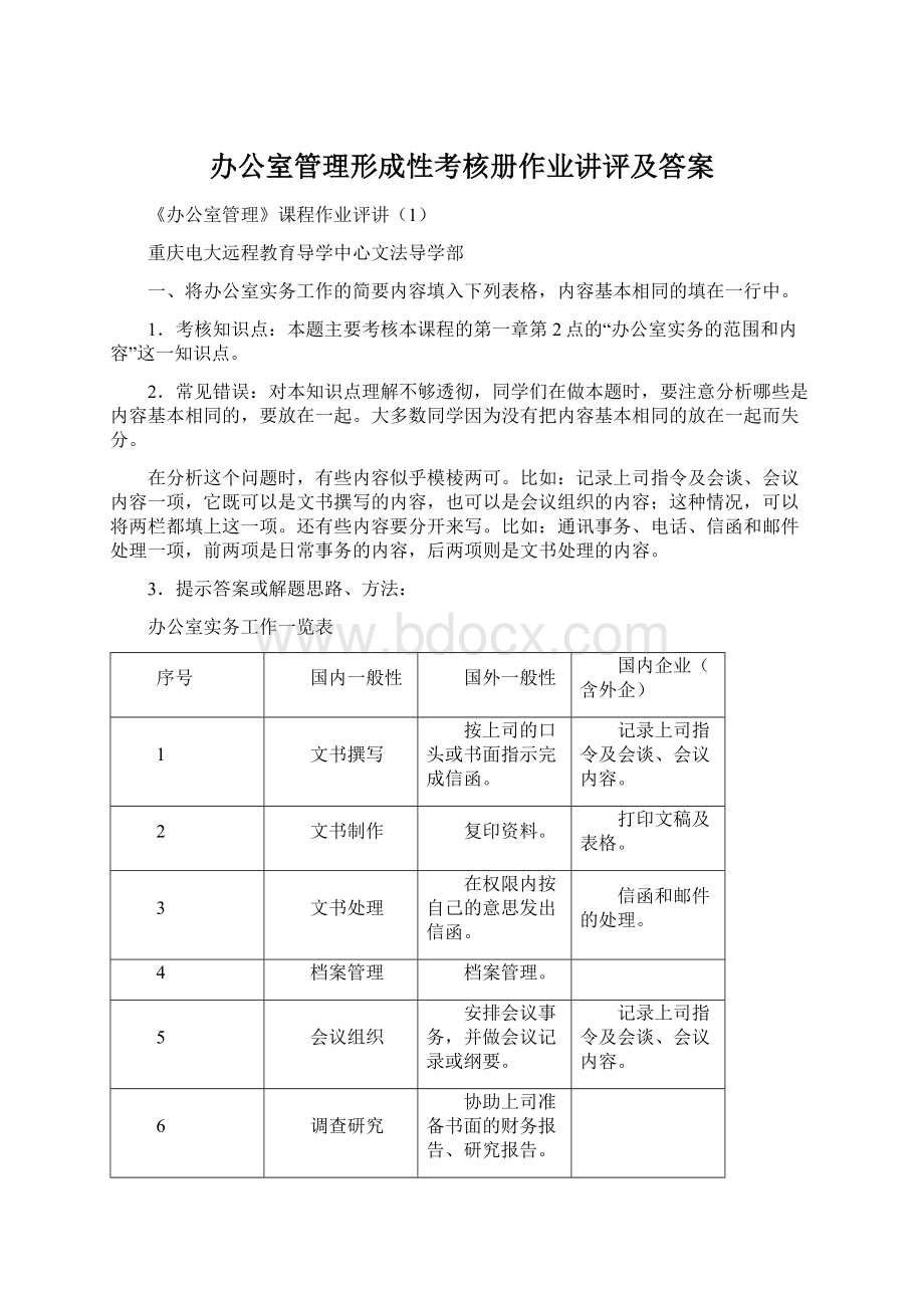 办公室管理形成性考核册作业讲评及答案.docx_第1页