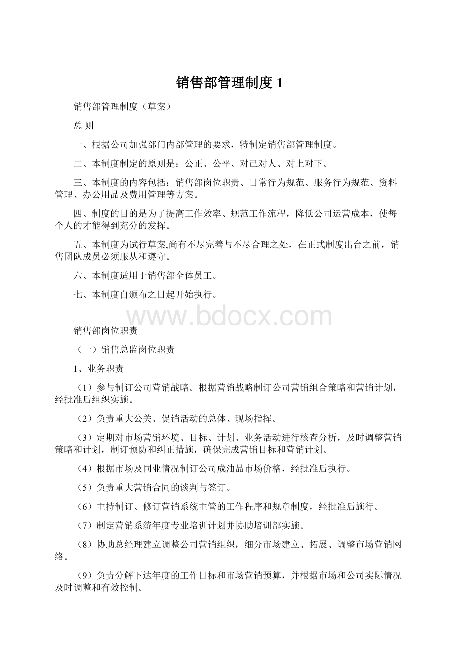 销售部管理制度1.docx_第1页