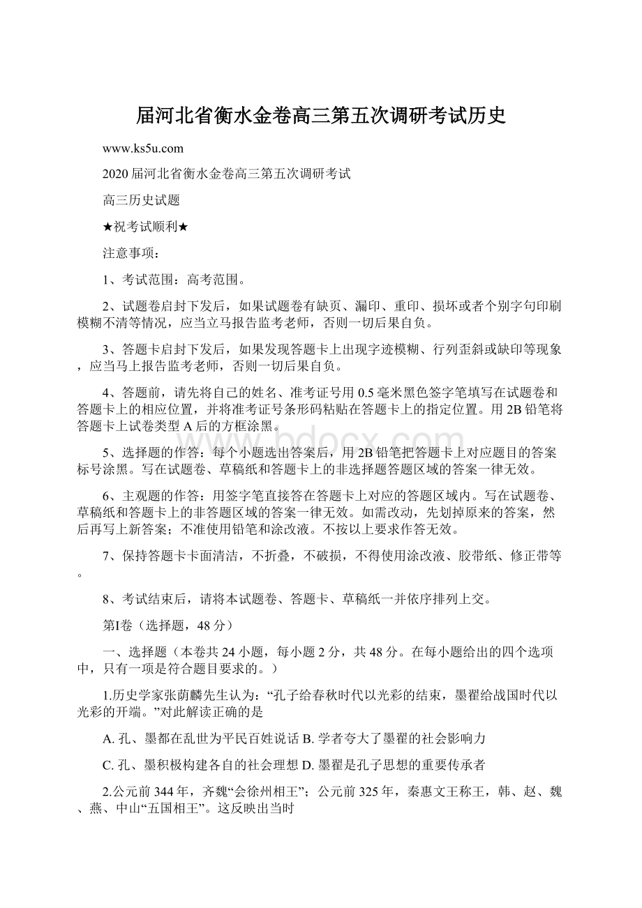 届河北省衡水金卷高三第五次调研考试历史.docx_第1页