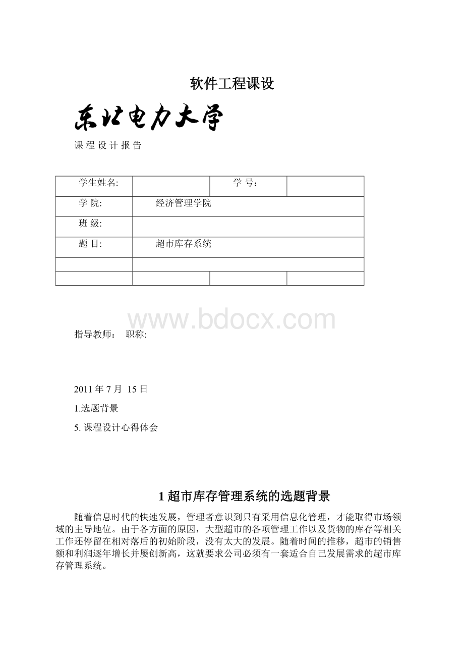 软件工程课设.docx