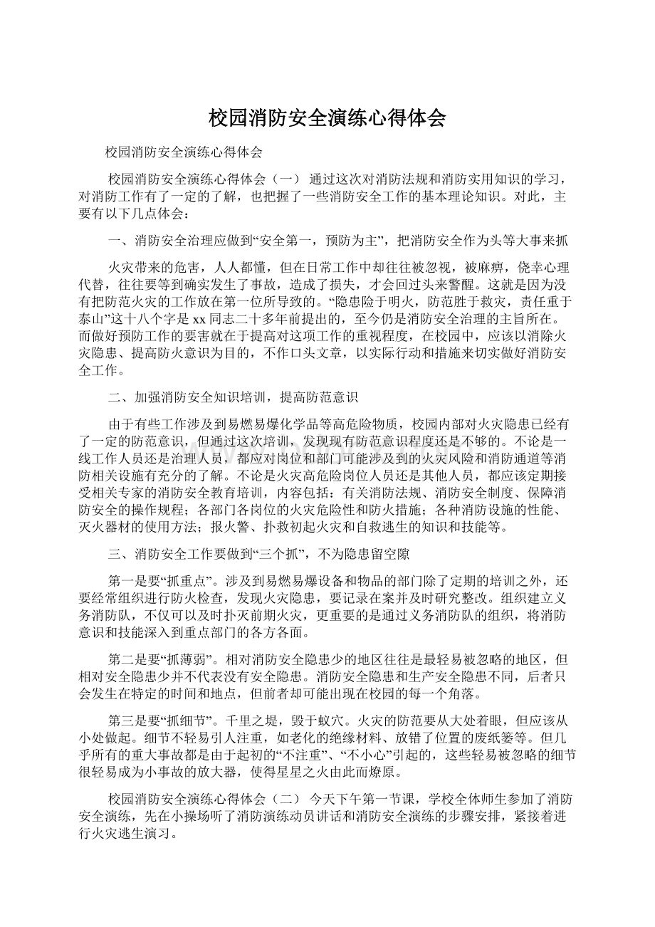 校园消防安全演练心得体会.docx